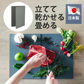 まな板 日本製 抗菌 立て 畳める 耐熱 薄型 大きい 軽量 まないた 滑らない スリム 多機能 アウトドア カッティングボード 食器洗浄機 ポイント利用 爆買