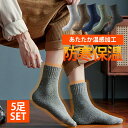 靴下 冷えとり 5足組 あったか靴下 暖かい メンズ ソックス 冷え取り靴下 ブラック 黒 くつした 保温 ルームソックス 裏起毛 秋冬 秋 冬 室内 あったか 室外 暖かい あったか 雑貨 フットウエア フットウェア 厚手 冬物 男性 ギフト
