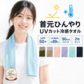 累計30万枚完売 クールタオル 2枚セット 冷感タオル パープル かわいい uvカット 子供 首 キッズ 子ども 熱中症対策 冷却 暑さ対策グッズ ひんやりタオル 大判 おしゃれ UV遮蔽率99% UPF50+ 濡らさない 冷感タオル 夏 タオル