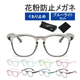 【マラソン限定5％OFFクーポン】花粉症 メガネ 眼鏡 曇らない おしゃれ 花粉 防止 花粉メガネ 花粉防止メガネ 曇り止め めがね 飛沫 防塵 ブルーライトカット 花粉対策グッズ