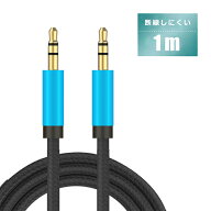 【本日限定5％OFFクーポン】AUX ケーブル iPhone スマホ 断線しにくい 3.5mm ステレオ ミニプラグ iPod …
