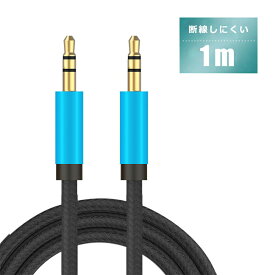 【本日限定5％OFFクーポン】AUX ケーブル iPhone スマホ 断線しにくい 3.5mm ステレオ ミニプラグ iPod スマートフォンオーディオ 1.0m 金メッキ端子 外部スピーカー 音楽再生 パソコン 送料無料 敬老の日 ギフト