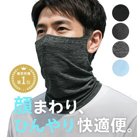 【100冠達成】 ひんやりマスク フェイスマスク フェイスカバー ネックガード 洗える 夏用 UVカット 冷感 水洗い可能 スポーツマスク 紫外線対策 日焼け防止 送料無料 父の日