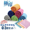 クールタオル 冷感タオル ひんやりタオル 夏 タオル 冷えタオル 冷却 冷感 タオル 3枚セット 熱中症対策 uvカット ネッククーラー 夏タオル アイスタオル...