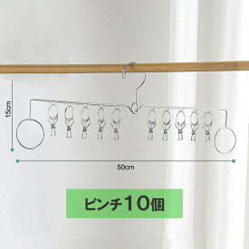 ピンチハンガー ステンレス ハンガー おしゃれ シンプル 靴下 タオル掛け 洗濯ばさみ 洗濯グッズ 洗濯 物干し タオルハンガー 新生活