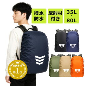 レインカバー 梅雨対策 リュックカバー ザックカバー 防水 バックパック 大きいサイズ 雨具 バッグカバー リュックバックカバー 通勤 通学 自転車 送料無料