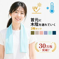 【マラソン限定5％OFFクーポン】累計30万枚完売 クールタオル 2枚セット 冷感タオル uvカット 子供 首 キ…