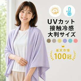 熱中症対策 クールタオル UVカット 遮熱 大判 肩掛け 避暑着 冷感タオル 大きい おしゃれ ひんやりタオル アイスタオル 首 キッズ こども 子供 大きいサイズ 冷感素材 冷えタオル 冷却 冷感 タオル 暑さ対策グッズ 敬老の日 ギフト