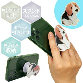 スマホソケット グリップ スマホリング 犬 わんちゃん ビーグル スマホスタンド スマホホルダー スタンド機能 アクセサリー 送料無料