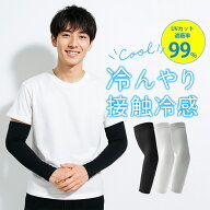 【メンズ用】接触冷感 アームカバー UVカット 腕カバー 夏用 日焼け対策 ロング丈 アウトドア スポーツ …