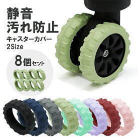 キャスターカバー 静音 8個セット ゴム スーツケース シリコン 8個 ストッパー 汚れ防止 旅行 出張 キャリーケース キャスター カバー 傷防止 椅子脚カバー 足 防音 固定 傷つけにくい オタ活 遠征 推し 水洗い可能 新生活