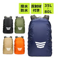 【10％OFFクーポン！スーパーセール期間】リュックカバー ザックカバー 防水 雨用 反射材 レインカバー …