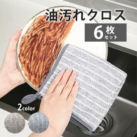 油汚れクロス キッチンクロス 6枚セット 吸水 油汚れ コンロ キッチン ふきん クリーニングクロス 台拭き 台ふき 掃除 布巾 コンロ周り キッチンパネル 油はね マイクロファイバー