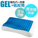 【マラソン限定5％OFFクーポン発行!!】枕 まくら 低反発 肩こり 首こり 首が痛い 安眠枕 低反発枕 快眠枕 いびき 人間工学 ピロー ジェルクッション ゲルクッション 冷感 涼感 夏 送料無料 父の日 母の日 接触冷感 清涼感