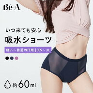 【LDK1位受賞】[Be-A 公式] 60ml 吸水ショーツ 生理用ショーツ 吸収ショーツ サニタリーショーツ 昼 軽い…