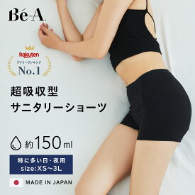 お買い物マラソン限定ポイント10倍 【セット割最大25％OFF】 楽天1位獲得 Be-A 公式 吸水ショーツ 多い日用 夜用 サニタリーショーツ 多い日 多い 大容量 寝る用 ナイト 横漏れ 前漏れ 後ろ漏れ 洗濯可能 サラサラ 2枚重ね ベア ウルトラ ヘビー&ナイト ショーツ