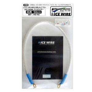 ACXC[ ICE WIRE 50cm [q M8-M8 ėpi nCJg A[VOyKizTVԑg carXs J[GbNX Љi EBYR[|[V
