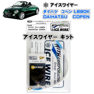 アイスワイヤー ICE WIRE ダイハツ COPEN コペン L880K 用 キット ハイカレント アーシング【取付説明書付き】 TV番組 carXs カーエックス 紹介商品 ウィズコーポレーション 車種別キット