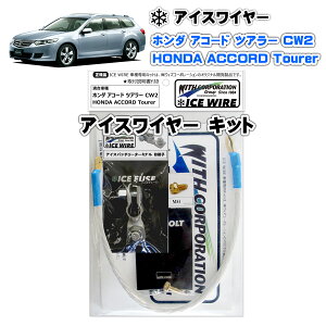 ACXC[ ICE WIRE z_ ACCORD AR[h cA[ CW2p Lbg nCJg A[VOyttzACCORD Tourer TVԑg carXs J[GbNX Љi EBYR[|[V Ԏ