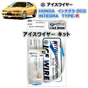 �A�C�X���C���[ ICE WIRE �z���_ �C���e�O�� DC2 TYPE-R �L�b�g HONDA INTEGRA �n�C�J�����g �A�[�V���O�y��t�������t���z TV�ԑg carXs �J�[�G�b�N�X �Љ�i �E�B�Y�R�[�|���[�V���� �Ԏ�ʃL�b�g
