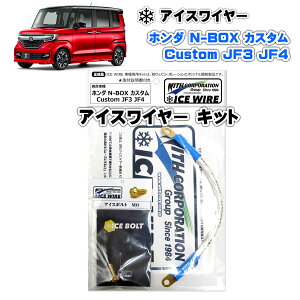 �A�C�X���C���[ ICE WIRE �z���_ N-BOX �J�X�^�� Custom JF3 JF4 �L�b�g �n�C�J�����g �A�[�V���O�y��t�������t���z TV�ԑg carXs �J�[�G�b�N�X �Љ�i �E�B�Y�R�[�|���[�V���� �Ԏ�ʃL�b�g