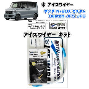 �A�C�X���C���[ ICE WIRE �z���_ N-BOX �J�X�^�� Custom JF5 JF6�p �L�b�g �n�C�J�����g �A�[�V���O�y��t�������t���z TV�ԑg carXs �J�[�G�b�N�X �Љ�i �E�B�Y�R�[�|���[�V���� �Ԏ�ʃL�b�g