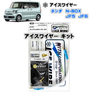 �A�C�X���C���[ ICE WIRE �z���_ N-BOX JF5 JF6 �L�b�g �n�C�J�����g �A�[�V���O�y��t�������t���z TV�ԑg carXs �J�[�G�b�N�X �Љ�i �E�B�Y�R�[�|���[�V���� �Ԏ�ʃL�b�g