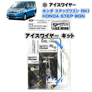 ACXC[ ICE WIRE z_ XebvS RK1 p Lbg STEP WGN nCJg A[VOyttz TVԑg carXs J[GbNX Љi EBYR[|[V ԎʃLbg