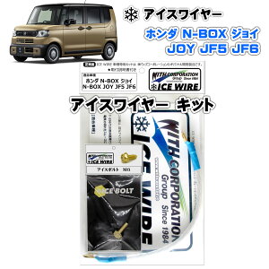 �A�C�X���C���[ ICE WIRE �z���_ N-BOX JOY �W���C JF5 JF6�p �L�b�g �n�C�J�����g �A�[�V���O�y��t�������t���z TV�ԑg carXs �J�[�G�b�N�X �Љ�i �E�B�Y�R�[�|���[�V���� �Ԏ�ʃL�b�g