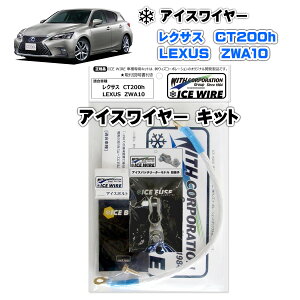 �A�C�X���C���[ ICE WIRE ���N�T�X LEXUS IS500 USE30-BEZLH �L�b�g �n�C�J�����g �A�[�V���O�y��t�������t���z �e���r�ԑg carXs �J�[�G�b�N�X �Љ�i �E�B�Y�R�[�|���[�V���� �Ԏ�ʃL�b�g