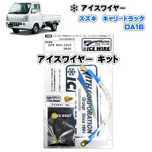�A�C�X���C���[ ICE WIRE �X�Y�L �L�����[ �g���b�N DA16T �p�L�b�g �n�C�J�����g �A�[�V���O�y��t�������t���zTV�ԑg carXs �J�[�G�b�N�X �Љ�i �E�B�Y�R�[�|���[�V���� �Ԏ�ʃL�b�g
