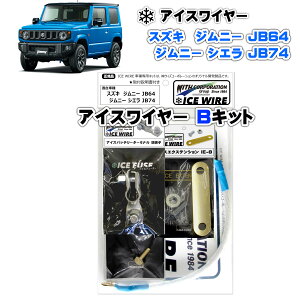 アイスワイヤー ICE WIRE スズキ ジムニー JB64 ジムニー シエラ JB74用 Bキット ハイカレント アーシング【取付説明書付き】 TV番組 carXs カーエックス 紹介商品 ウィズコーポレーション 車種別キ