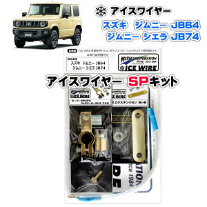 アイスワイヤー ICE WIRE スズキ ジムニー JB64 ジムニー シエラ JB74用 SPキット ハイカレント アーシング【取付説明書付き】 TV番組 carXs カーエックス 紹介商品 ウィズコーポレーション 車種別