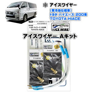 アイスワイヤー ICE WIRE トヨタ HIACE ハイエース 200系用 寒冷地仕様車用 Aキット ハイカレント アーシング【取付説明書付き】 TV番組 carXs カーエックス 紹介商品 ウィズコーポレーション 車種