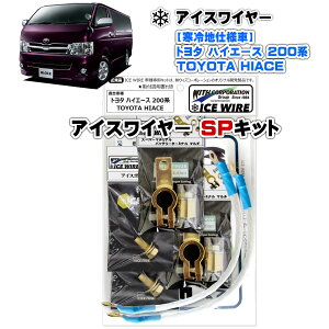 アイスワイヤー ICE WIRE トヨタ HIACE ハイエース 200系用 寒冷地仕様車用 SPキット ハイカレント アーシング【取付説明書付き】 TV番組 carXs カーエックス 紹介商品 ウィズコーポレーション 車種