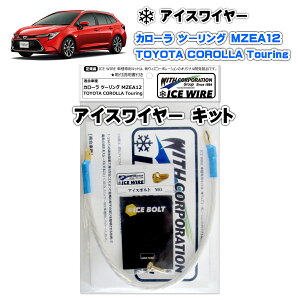 �A�C�X���C���[ ICE WIRE �g���^ �J���[�� �c�[�����O COROLLA Touring MZEA12 �L�b�g �n�C�J�����g �A�[�V���O�y��t�������t���z TV�ԑg carXs �J�[�G�b�N�X �Љ�i �E�B�Y�R�[�|���[�V���� �Ԏ��