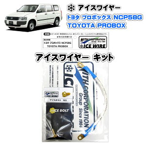 �A�C�X���C���[ ICE WIRE �g���^ PROBOX �v���{�b�N�X NCP58G NCP59G�p �L�b�g �n�C�J�����g �A�[�V���O�y��t�������t���z TV�ԑg carXs �J�[�G�b�N�X �Љ�i �E�B�Y�R�[�|���[�V���� �Ԏ�ʃL�b�g