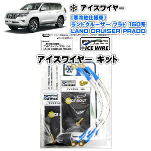 ACXC[ ICE WIRE g^ hN[U[ LAND CRUISER vh PRADO 150n ndlԗp Lbg nCJg A[VOyttz TVԑg carXs J[GbNX Љi EBYR