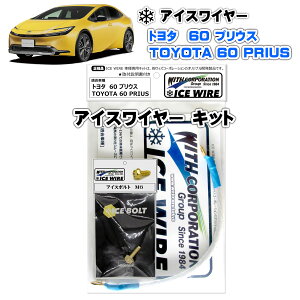 アイスワイヤー ICE WIRE トヨタ PRIUS 60 プリウス 用 キット ハイカレント アーシング【取付説明書付き】 TV番組 carXs カーエックス 紹介商品 ウィズコーポレーション 車種別キット