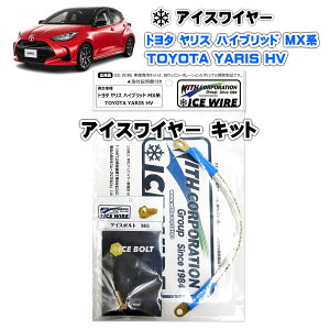 �A�C�X���C���[ ICE WIRE �g���^ YARIS �����X HV �n�C�u���b�h MX�n �L�b�g �n�C�J�����g �A�[�V���O�y��t�������t���z TV�ԑg carXs �J�[�G�b�N�X �Љ�i �E�B�Y�R�[�|���[�V���� �Ԏ�ʃL�b�g