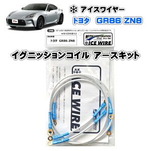 ACXC[ ICE WIRE COjbVRC A[XLbg g^ GR86 ZN8p nCJg A[VOyttz EBYR[|[V ԎʃLbg