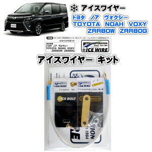 アイスワイヤー ICE WIRE トヨタ VOXY ヴォクシー NOA ノア ZRR80W ZRR80G用 キット ハイカレント アーシング【取付説明書付き】 TV番組 carXs カーエックス 紹介商品 ウィズコーポレーション 車種別キ