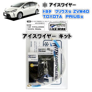 アイスワイヤー ICE WIRE トヨタ PURIUS プリウスα ZVW40 用 キット ハイカレント アーシング【取付説明書付き】 TV番組 carXs カーエックス 紹介商品 ウィズコーポレーション 車種別キット