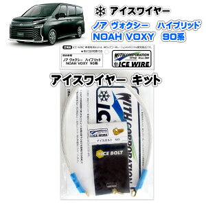 アイスワイヤー ICE WIRE トヨタ VOXY ヴォクシー NOA ノア ハイブリッド 90系用 キット ハイカレント アーシング【取付説明書付き】 TV番組 carXs カーエックス 紹介商品 ウィズコーポレーション