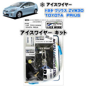 アイスワイヤー ICE WIRE トヨタ プリウス PRIUS ZVW30 用 キット ハイカレント アーシング【取付説明書付き】 TV番組 carXs カーエックス 紹介商品 ウィズコーポレーション 車種別キット
