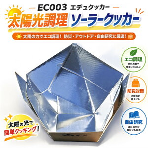 ソーラークッカー」の人気商品一覧・価格比較 - 価格.com