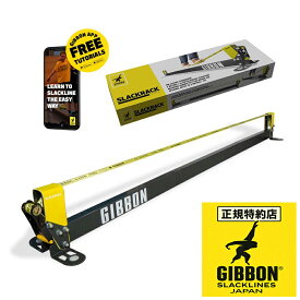 【正規特約店】スラックラック SLACKRACK クラッシック スラックライン 室内 3m GRACK-CLA GIBBON ギボン クラシックライン5M ※メーカー直送品※ 軽量 コンパクト 滑り止め防止パッド付 屋外使用可