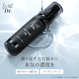 【26.9.4新発売】With Dr. ウィズドクター AZ CORE 20 アゼコア20 20mL 美容液 スキンケア 毛穴 皮脂 赤み 高濃度 アゼライン酸20％ 化粧品 正規品