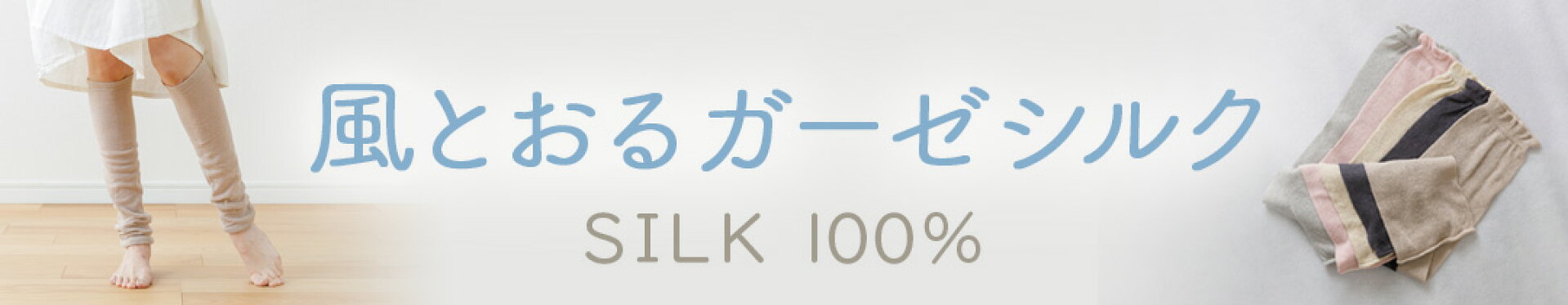 風とおるガーゼシルク