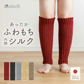 【送料無料】 レッグウォーマー 日本製 内側 シルク 冬用 秋冬 足首ウォーマー レディース 妊婦 メンズ 暖かい あたたかい あったか 保温 保湿 睡眠 寝る時 温活 締め付けない しめつけない ゆったり ずれない おしゃれ ニット 厚手 ロング ふわもちシルク レッグウォーマー